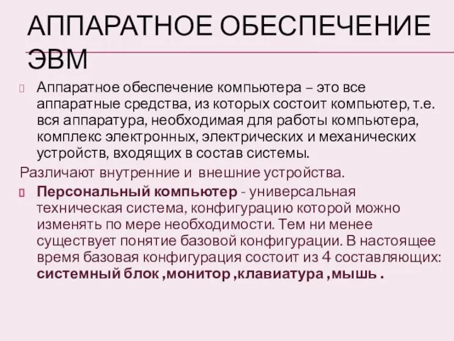 Аппаратное обеспечение ЭВМ Аппаратное обеспечение компьютера – это все аппаратные средства, из