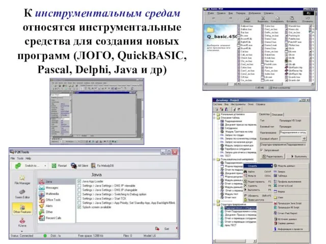 К инструментальным средам относятся инструментальные средства для создания новых программ (ЛОГО, QuickBASIC,