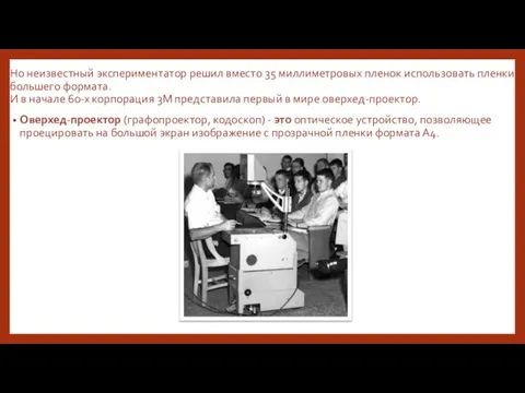 Но неизвестный экспериментатор решил вместо 35 миллиметровых пленок использовать пленки большего формата.