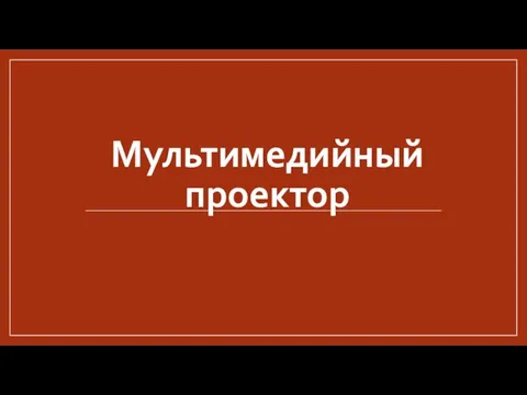 Мультимедийный проектор