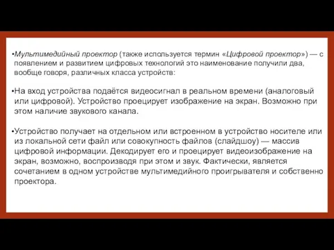 Мультимедийный проектор (также используется термин «Цифровой проектор») — с появлением и развитием