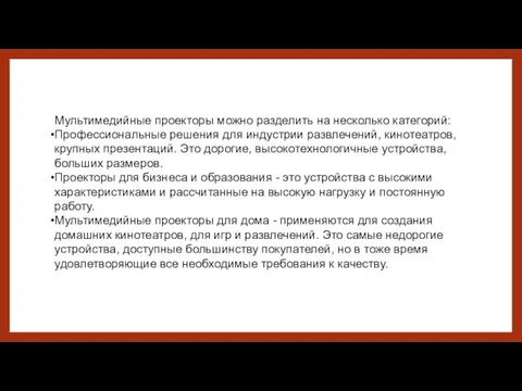 Мультимедийные проекторы можно разделить на несколько категорий: Профессиональные решения для индустрии развлечений,