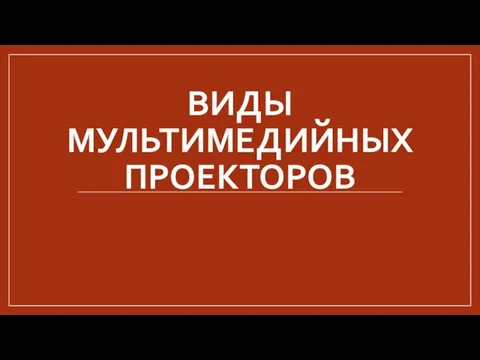 Виды мультимедийных проекторов