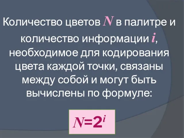 Количество цветов N в палитре и количество информации i, необходимое для кодирования