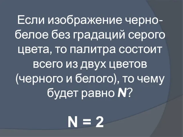 Если изображение черно-белое без градаций серого цвета, то палитра состоит всего из