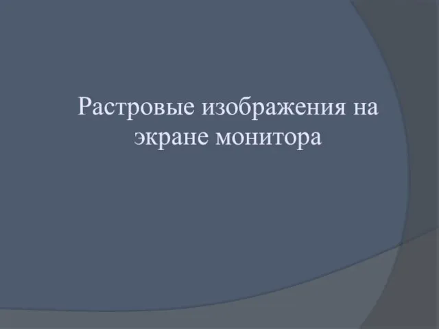 Растровые изображения на экране монитора