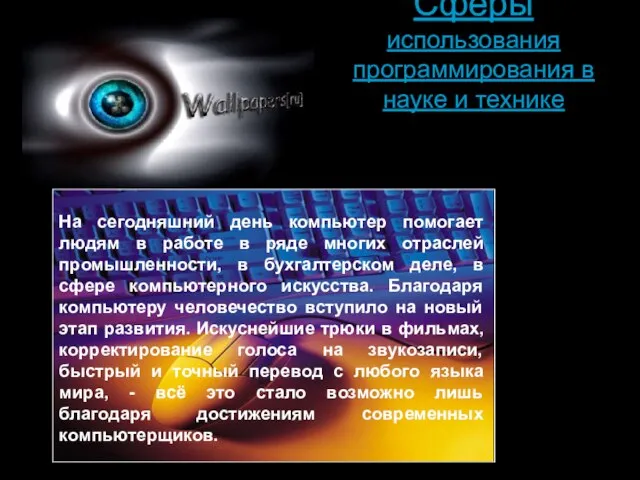 Сферы использования программирования в науке и технике На сегодняшний день компьютер помогает