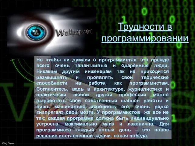 Трудности в программировании Но чтобы ни думали о программистах, это прежде всего