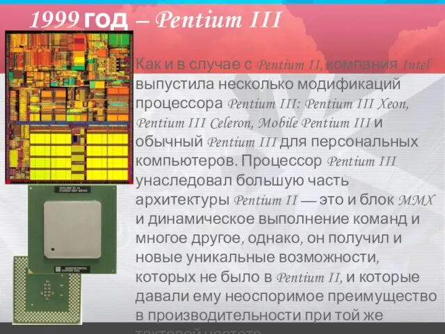 1999 год – Pentium III Как и в случае с Pentium II,