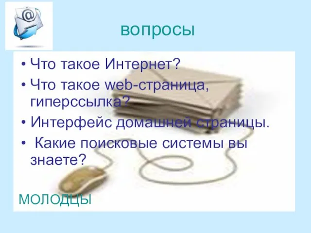 вопросы Что такое Интернет? Что такое web-страница, гиперссылка? Интерфейс домашней страницы. Какие