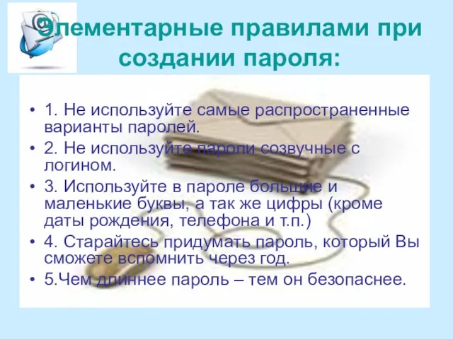 Элементарные правилами при создании пароля: 1. Не используйте самые распространенные варианты паролей.