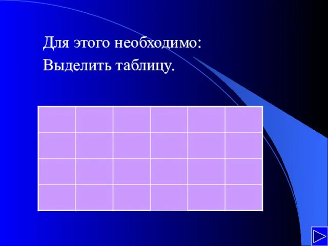 Для этого необходимо: Выделить таблицу.