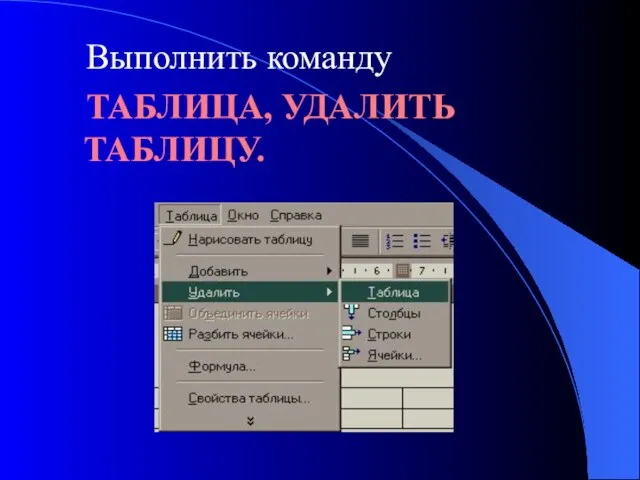 Выполнить команду ТАБЛИЦА, УДАЛИТЬ ТАБЛИЦУ.