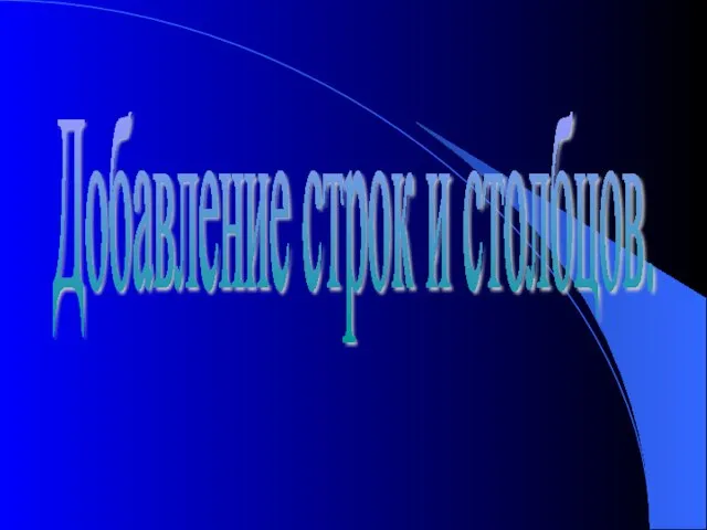 Добавление строк и столбцов.