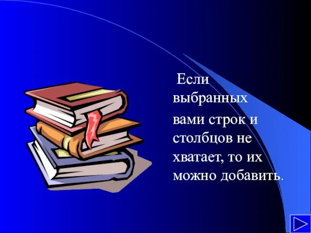 Если выбранных вами строк и столбцов не хватает, то их можно добавить.