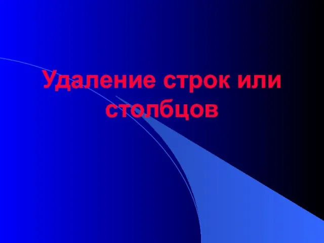 Удаление строк или столбцов