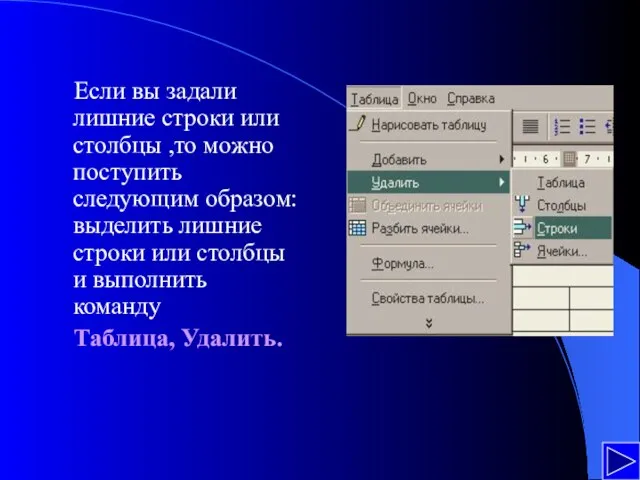 Если вы задали лишние строки или столбцы ,то можно поступить следующим образом: