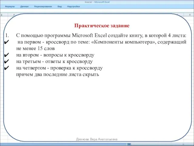 Практическое задание С помощью программы Microsoft Excel создайте книгу, в которой 4