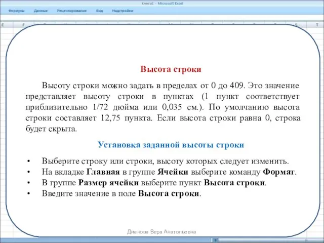 Высота строки Высоту строки можно задать в пределах от 0 до 409.