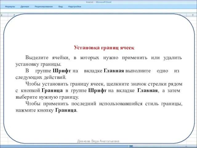 Установка границ ячеек Выделите ячейки, в которых нужно применить или удалить установку