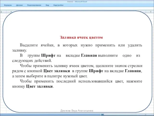 Заливка ячеек цветом Выделите ячейки, в которых нужно применить или удалить заливку.