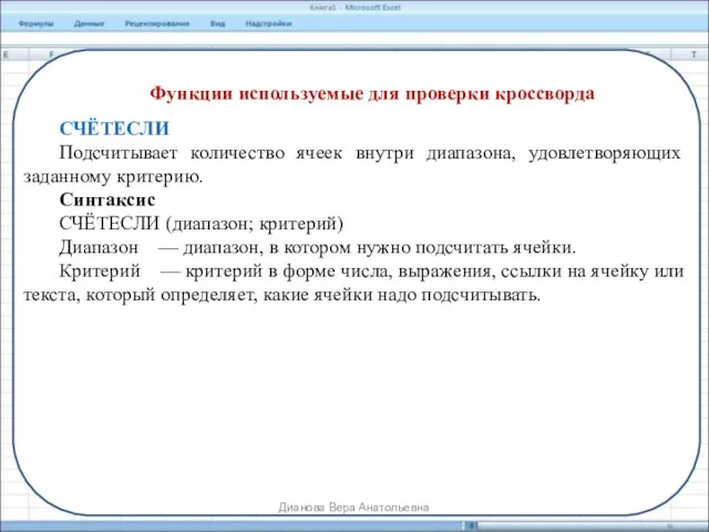 Функции используемые для проверки кроссворда СЧЁТЕСЛИ Подсчитывает количество ячеек внутри диапазона, удовлетворяющих