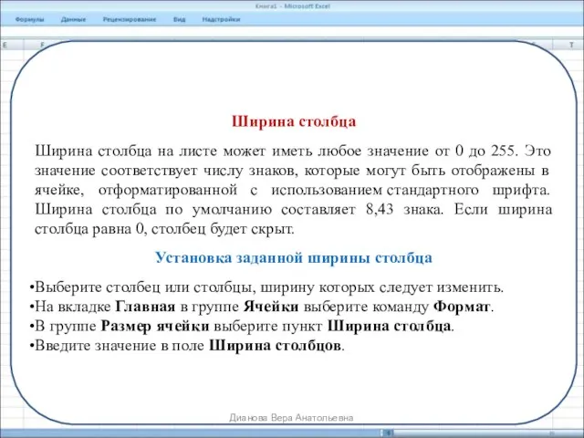 Ширина столбца Ширина столбца на листе может иметь любое значение от 0