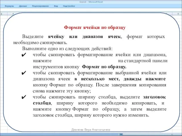 Формат ячейки по образцу Выделите ячейку или диапазон ячеек, формат которых необходимо