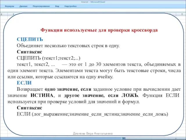 Функции используемые для проверки кроссворда СЦЕПИТЬ Объединяет несколько текстовых строк в одну.