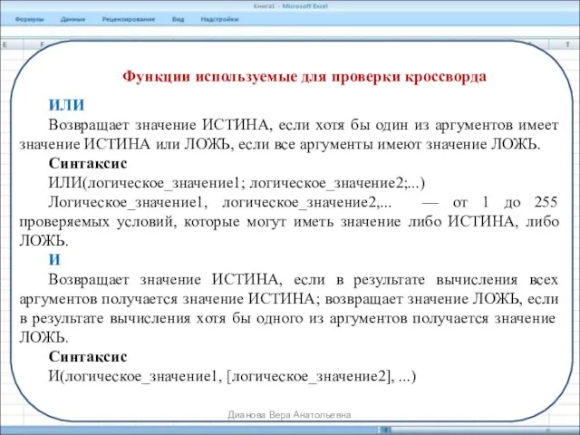 Функции используемые для проверки кроссворда ИЛИ Возвращает значение ИСТИНА, если хотя бы