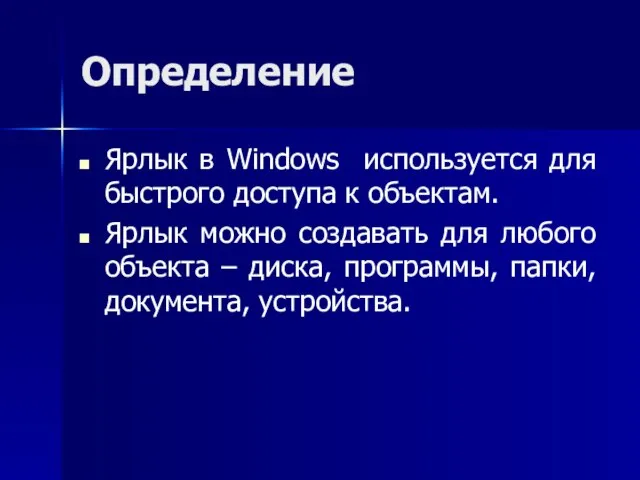 Определение Ярлык в Windows используется для быстрого доступа к объектам. Ярлык можно