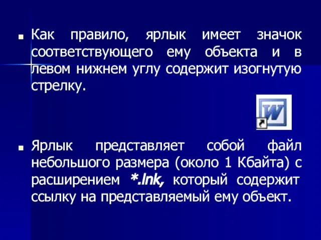 Как правило, ярлык имеет значок соответствующего ему объекта и в левом нижнем