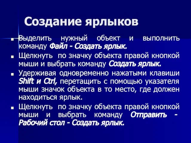 Создание ярлыков Выделить нужный объект и выполнить команду Файл - Создать ярлык.