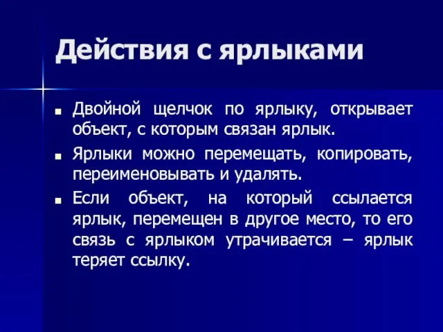 Действия с ярлыками Двойной щелчок по ярлыку, открывает объект, с которым связан