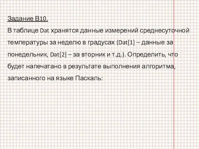 Задание В10. В таблице Dat хранятся данные измерений среднесуточной температуры за неделю