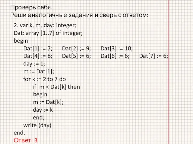 Проверь себя. Реши аналогичные задания и сверь с ответом: