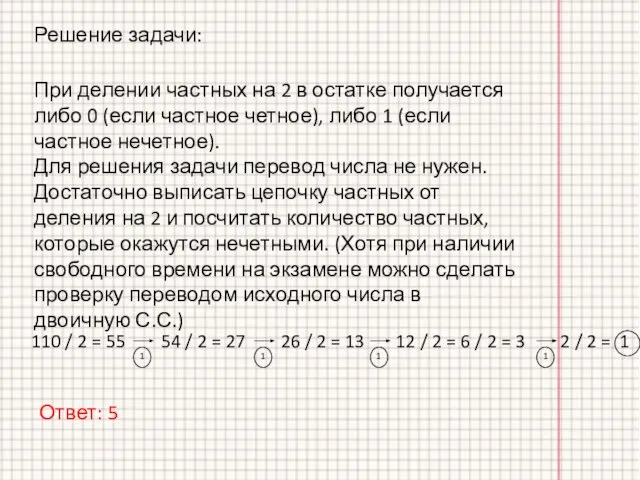 При делении частных на 2 в остатке получается либо 0 (если частное