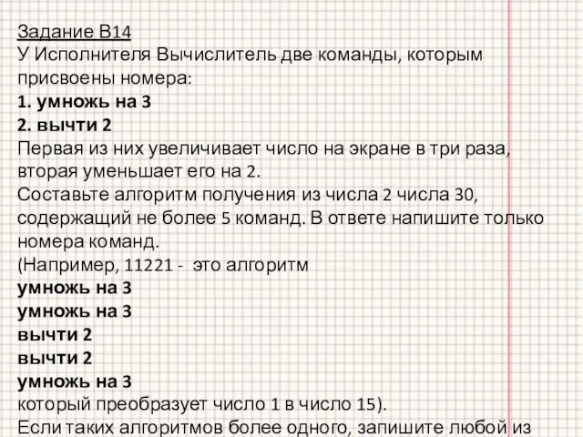 Задание В14 У Исполнителя Вычислитель две команды, которым присвоены номера: 1. умножь