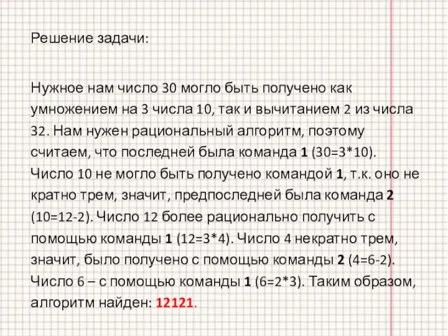 Нужное нам число 30 могло быть получено как умножением на 3 числа