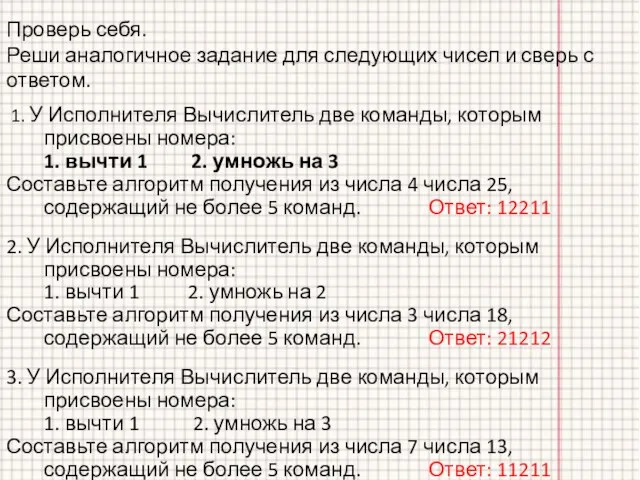 Проверь себя. Реши аналогичное задание для следующих чисел и сверь с ответом.