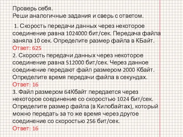 Проверь себя. Реши аналогичные задания и сверь с ответом. 1. Скорость передачи