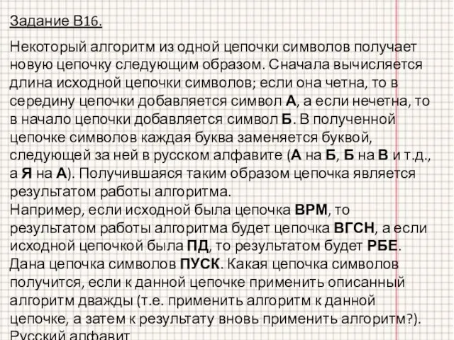 Задание В16. Некоторый алгоритм из одной цепочки символов получает новую цепочку следующим