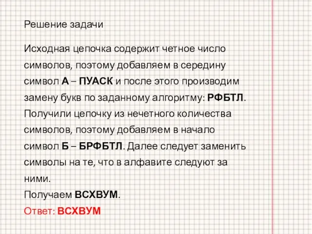 Исходная цепочка содержит четное число символов, поэтому добавляем в середину символ А