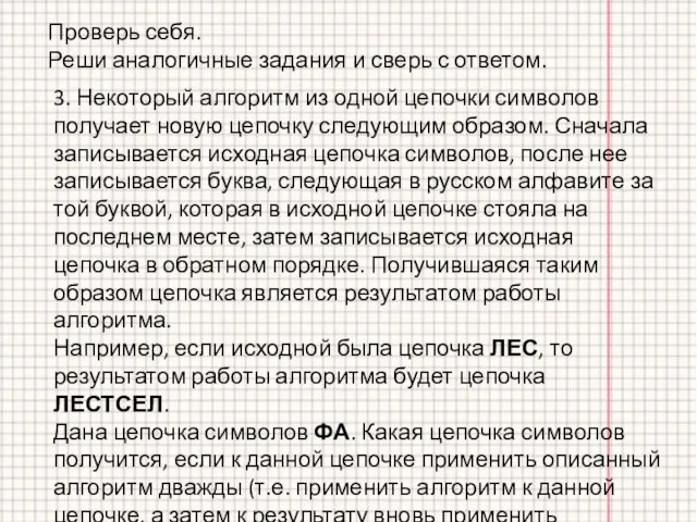 3. Некоторый алгоритм из одной цепочки символов получает новую цепочку следующим образом.