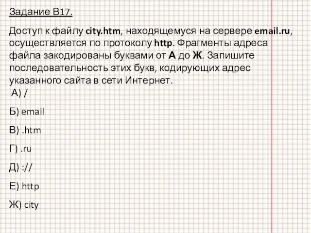 Задание В17. Доступ к файлу city.htm, находящемуся на сервере email.ru, осуществляется по