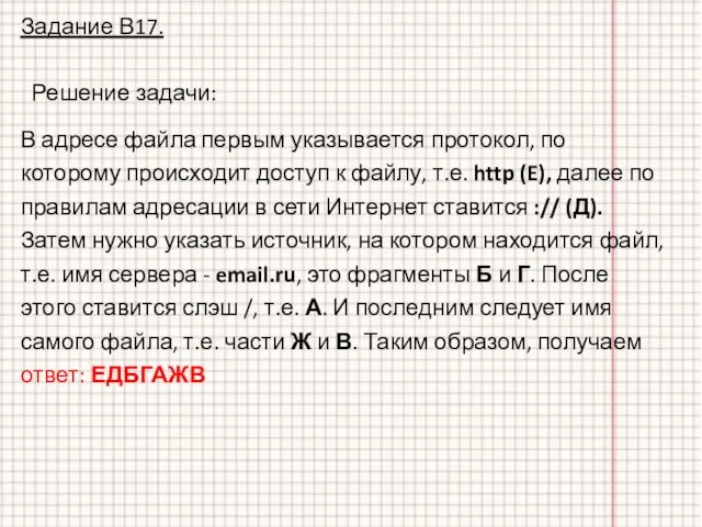 Задание В17. В адресе файла первым указывается протокол, по которому происходит доступ