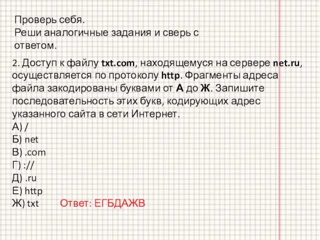 2. Доступ к файлу txt.com, находящемуся на сервере net.ru, осуществляется по протоколу