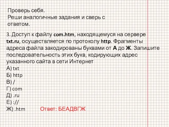 3. Доступ к файлу com.htm, находящемуся на сервере txt.ru, осуществляется по протоколу