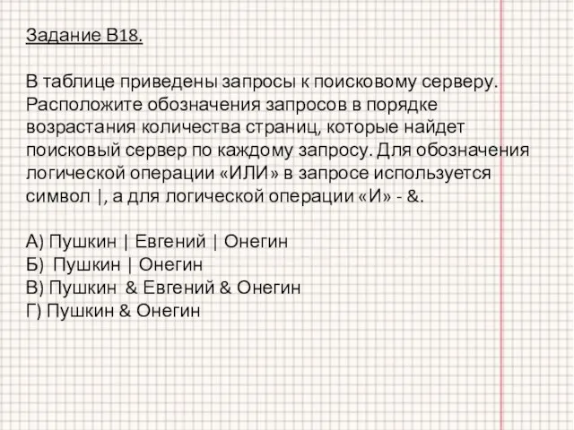 Задание В18. В таблице приведены запросы к поисковому серверу. Расположите обозначения запросов