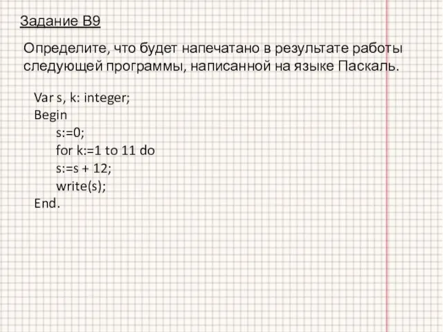 Задание В9 Определите, что будет напечатано в результате работы следующей программы, написанной